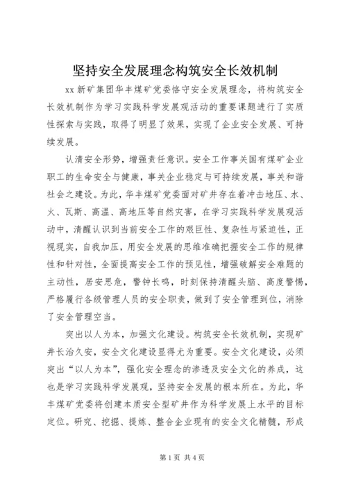 坚持安全发展理念构筑安全长效机制.docx