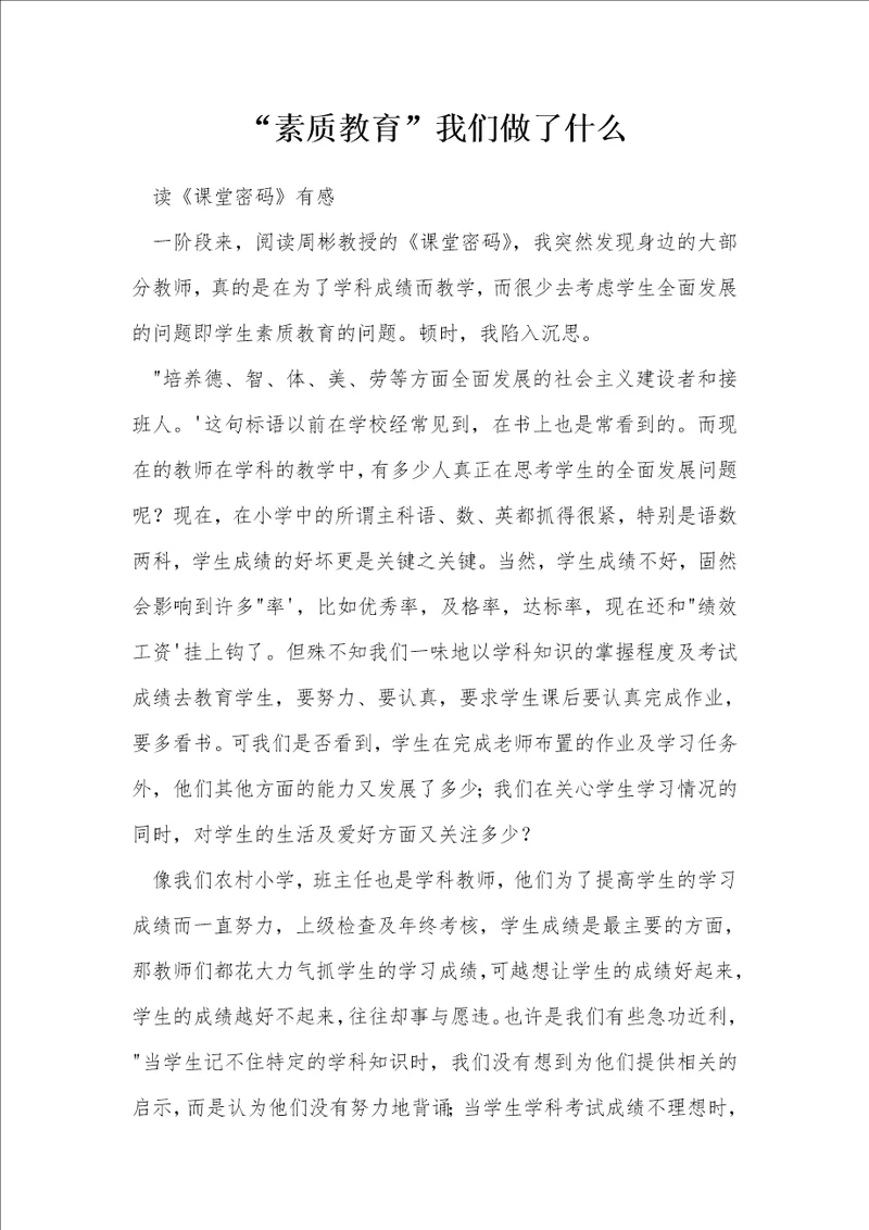 “素质教育我们做了什么