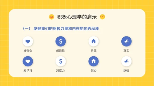 黄色插画卡通风格积极心理学主题班会PPT课件