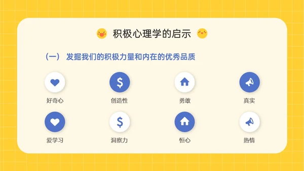 黄色插画卡通风格积极心理学主题班会PPT课件