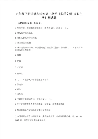 六年级下册道德与法治第三单元多样文明多彩生活测试卷及完整答案精品