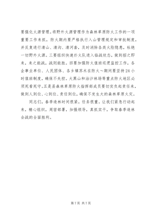 分管副县长在全县春季造林动员大会的讲话 (3).docx