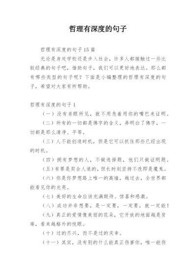 哲理有深度的句子.docx