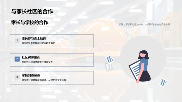 安全教育新策略