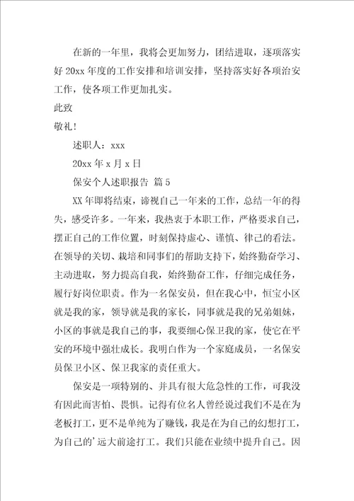 2022保安个人述职报告14篇