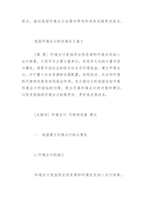 我国环境会计的发展论文.docx