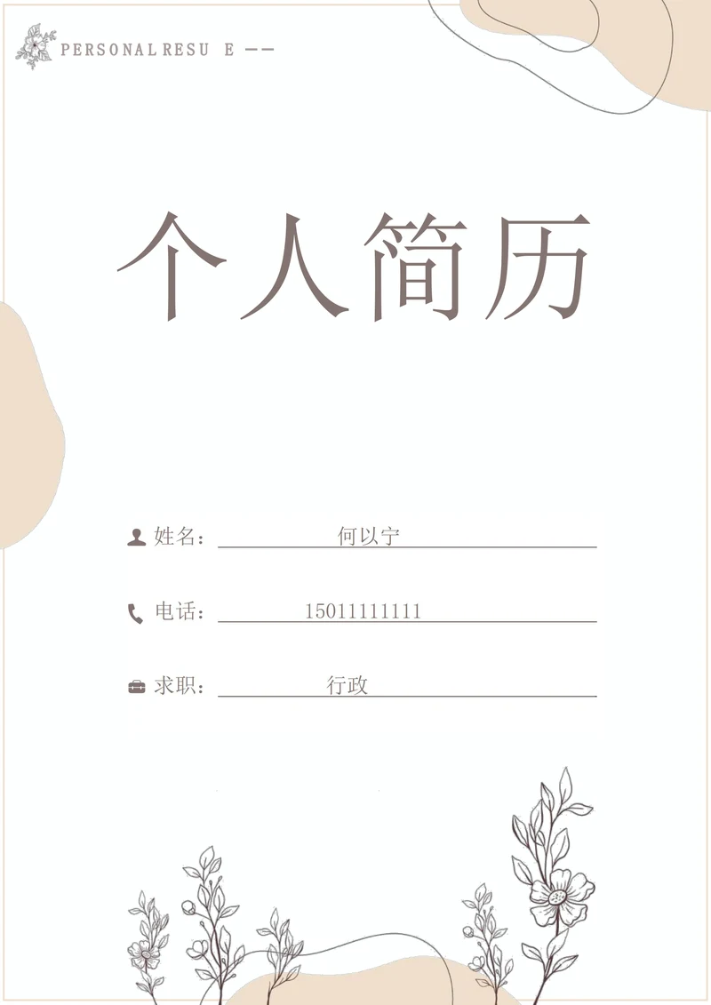 简约简历封面样式