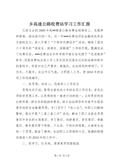 乡高速公路收费站学习工作汇报.docx