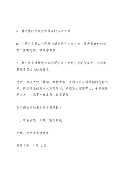 关于班会活动策划的方案模板.docx