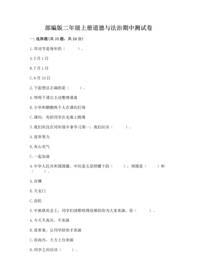 部编版二年级上册道德与法治期中测试卷及完整答案1套.docx