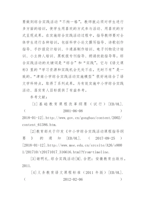 语文综合实践活动探索论文.docx