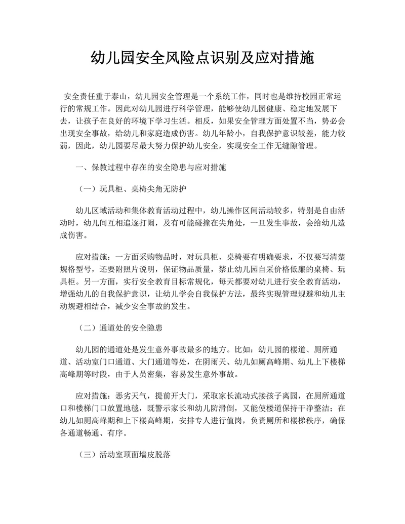 幼儿园安全风险点识别及应对措施