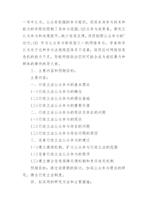 法学本科毕业论文开题报告精编.docx