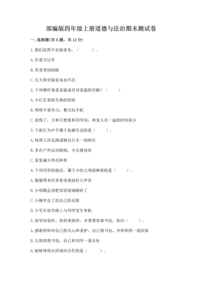 部编版四年级上册道德与法治期末测试卷含完整答案【典优】.docx
