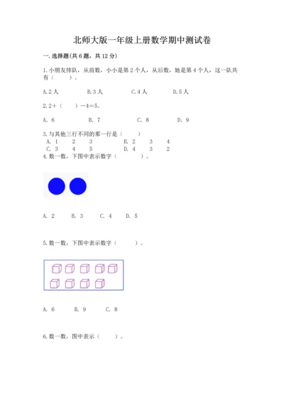 北师大版一年级上册数学期中测试卷及完整答案（全国通用）.docx