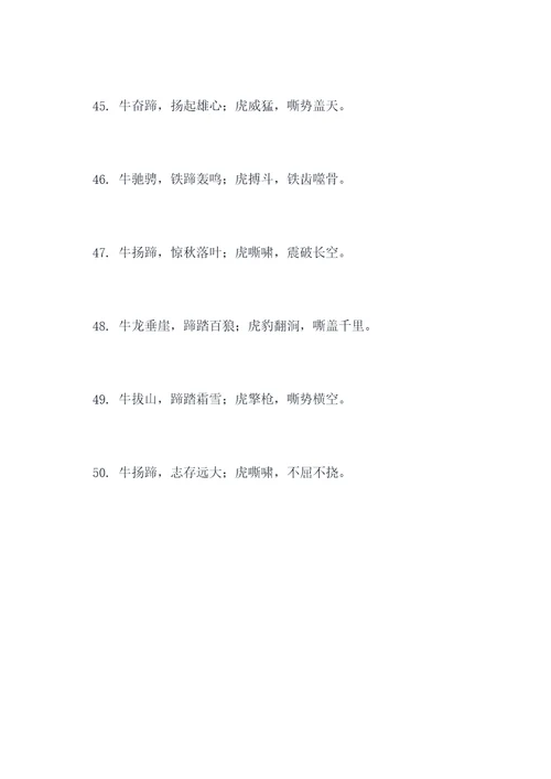 牛扬蹄去虎对联