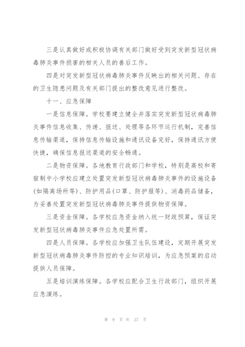新冠疫情防控应急预案怎么写.docx