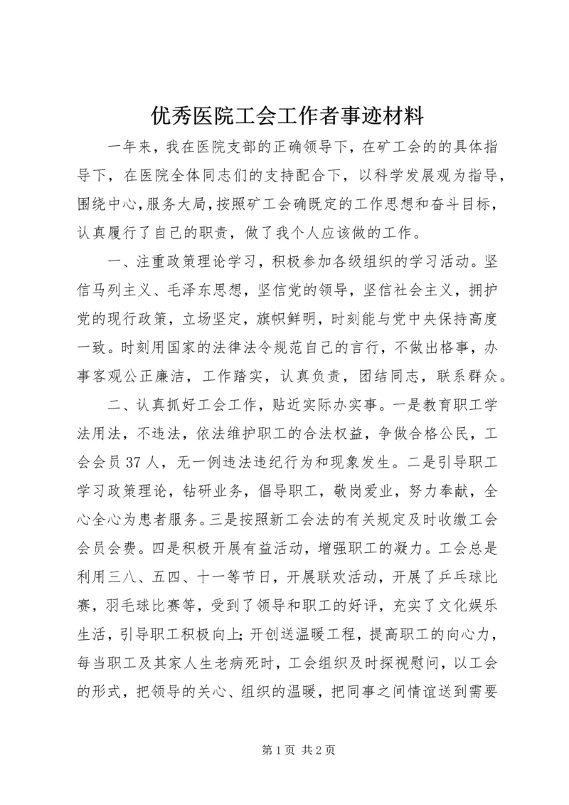 优秀医院工会工作者事迹材料.docx