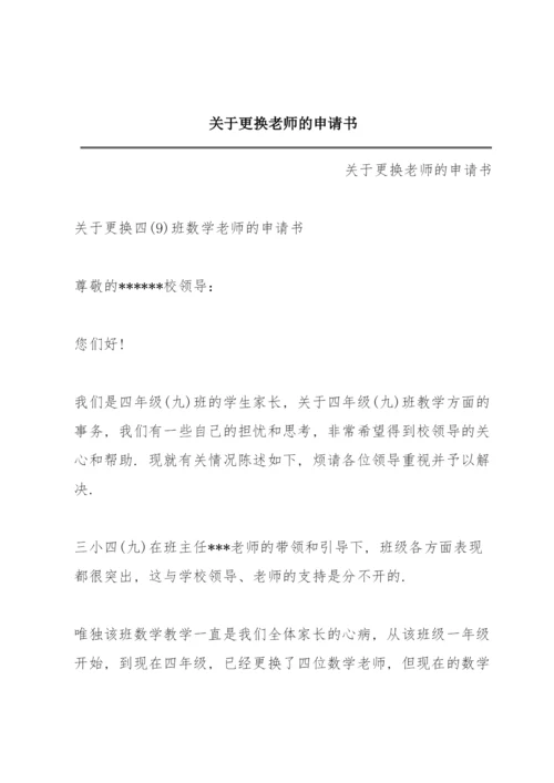 关于更换老师的申请书.docx