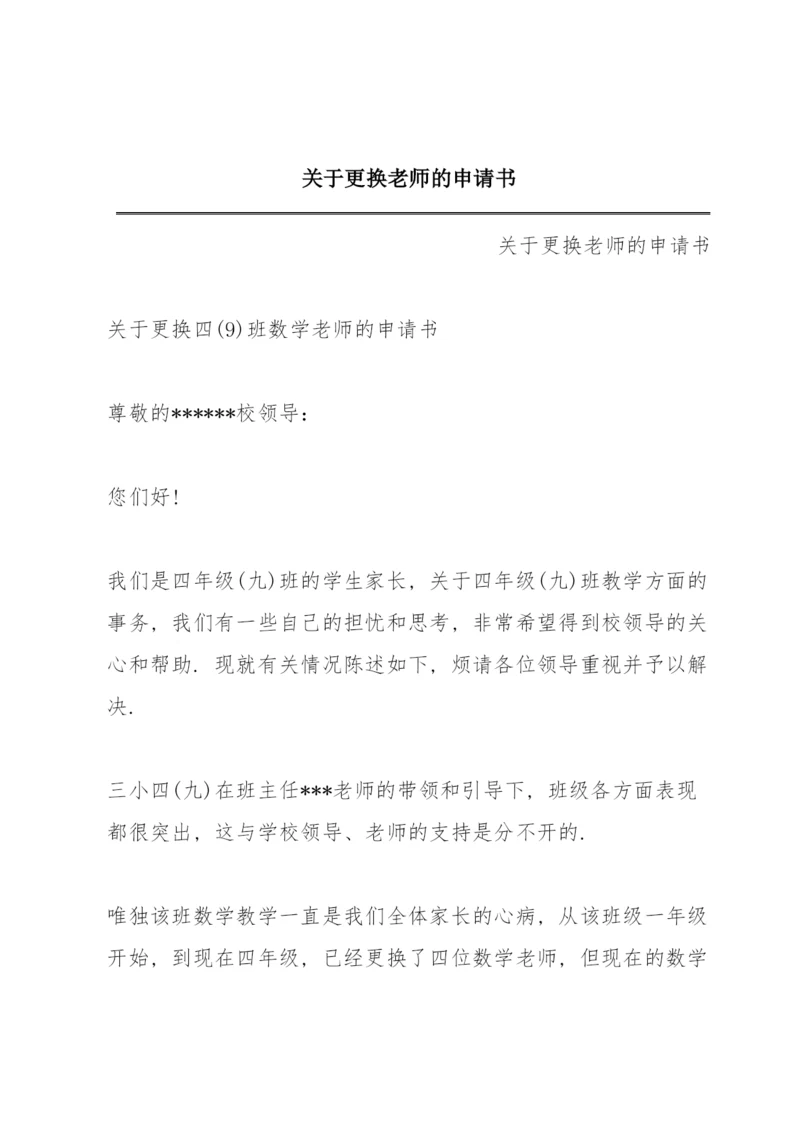 关于更换老师的申请书.docx