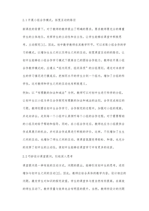 初中数学课堂教学中师生互动存在的问题及解决策略.docx