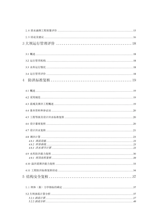 安装水库大坝安全复核报告初稿.docx