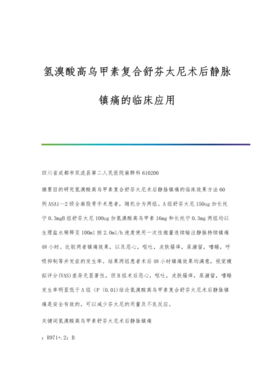 氢溴酸高乌甲素复合舒芬太尼术后静脉镇痛的临床应用.docx