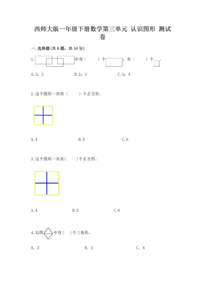 西师大版一年级下册数学第三单元 认识图形 测试卷（名师系列）.docx