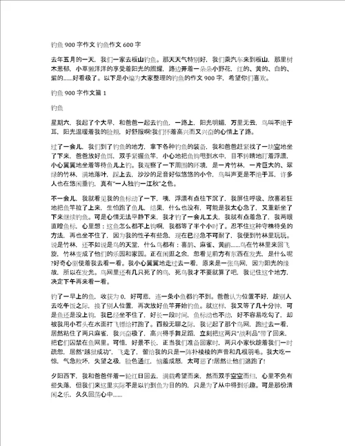 钓鱼900字作文钓鱼作文600字