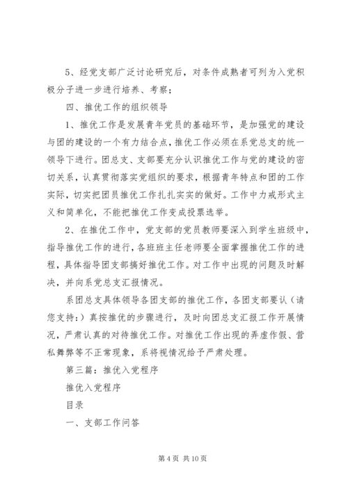 第一篇：推优入党的具体程序.docx