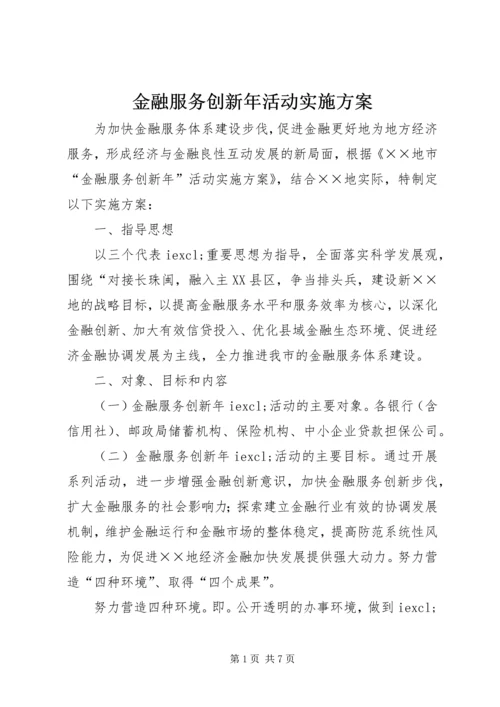 金融服务创新年活动实施方案.docx