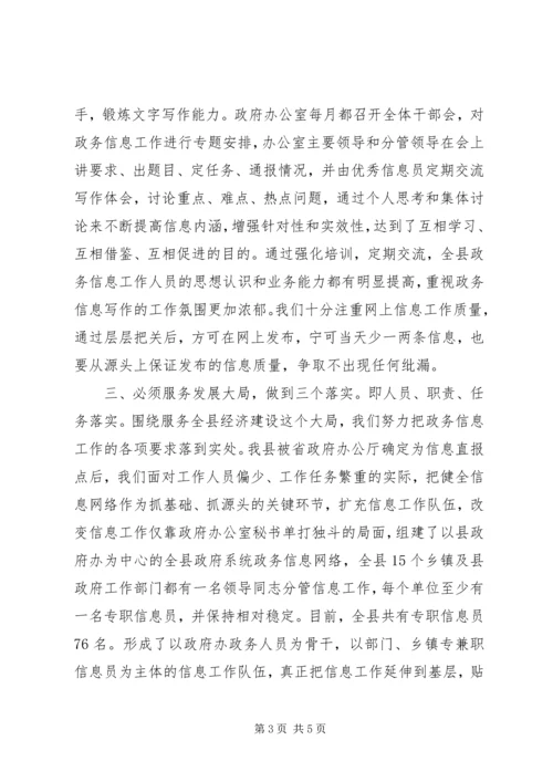 做好政务信息工作经验交流 (2).docx