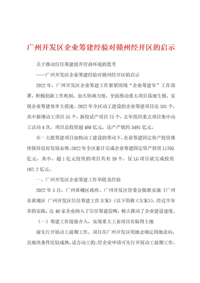 广州开发区企业筹建经验对赣州经开区的启示