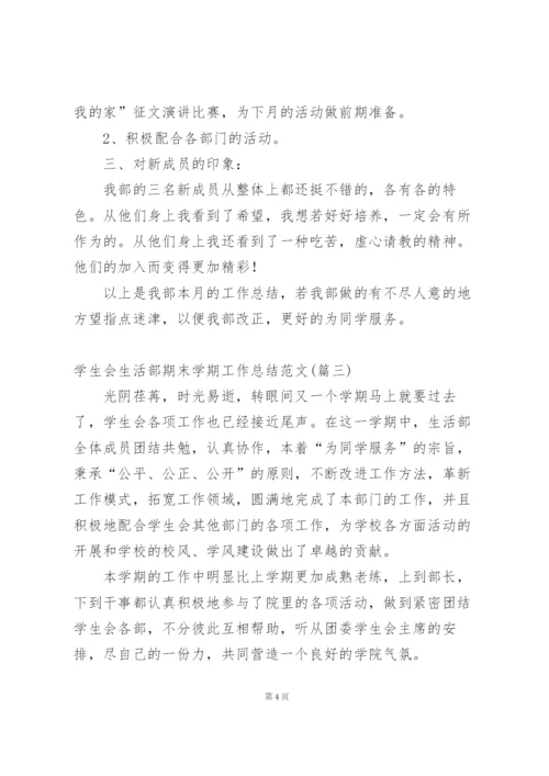 学生会生活部上半学期工作总结范文.docx
