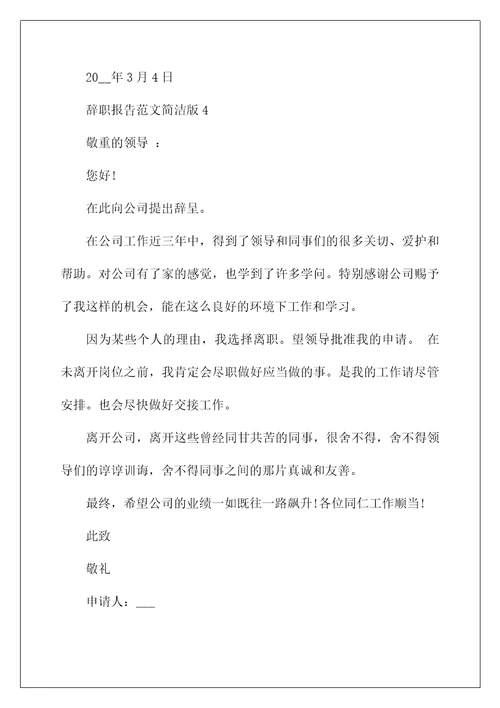 辞职报告范文简单版10篇