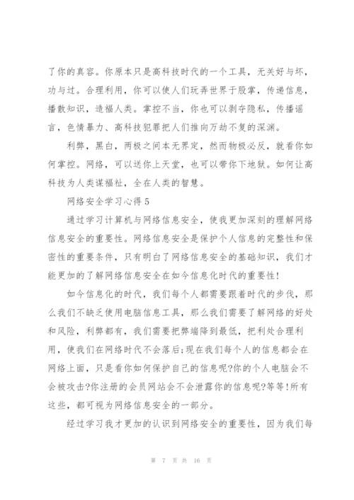 网络安全学习心得10篇.docx