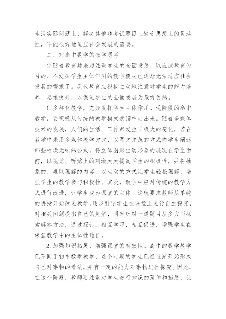 新课程教学论文.docx