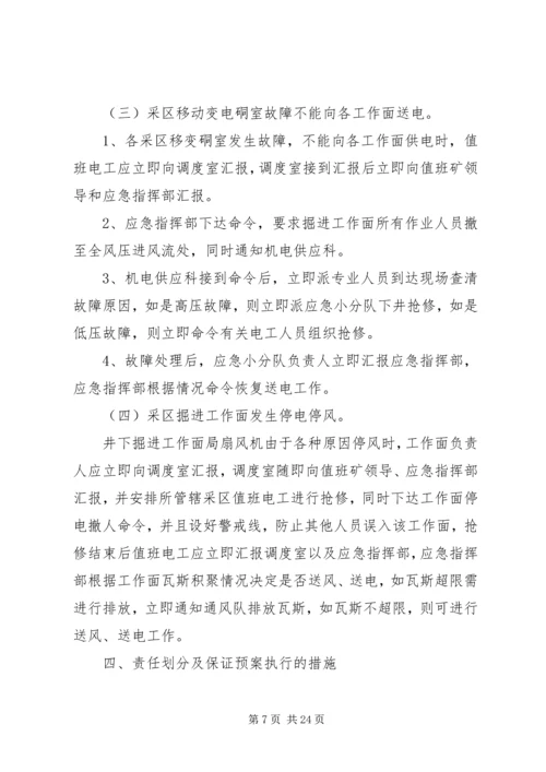 无计划停风停电应急处置措施.docx