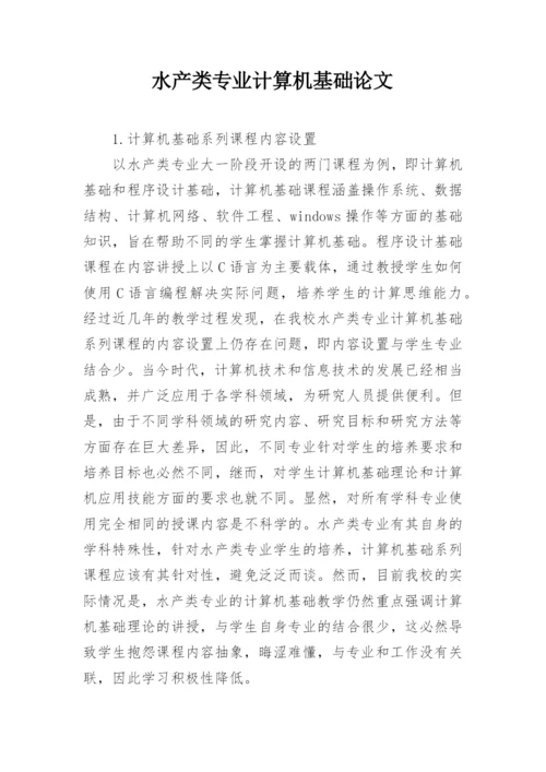水产类专业计算机基础论文.docx