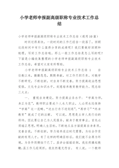 小学老师申报副高级职称专业技术工作总结.docx