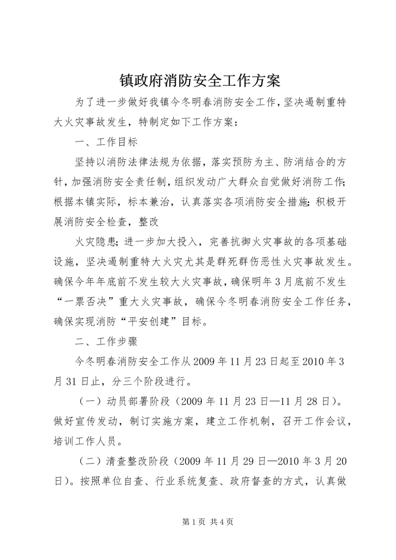 镇政府消防安全工作方案 (3).docx