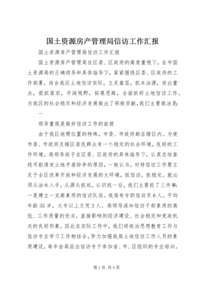 国土资源房产管理局信访工作汇报 (2).docx