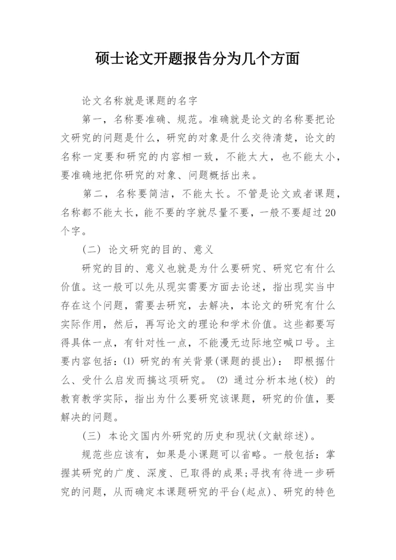 硕士论文开题报告分为几个方面.docx