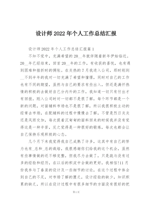设计师2022年个人工作总结汇报.docx