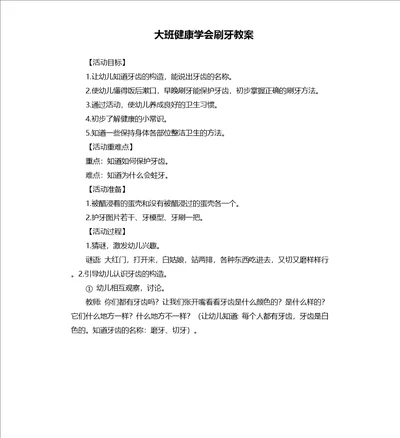 大班健康学会刷牙教案