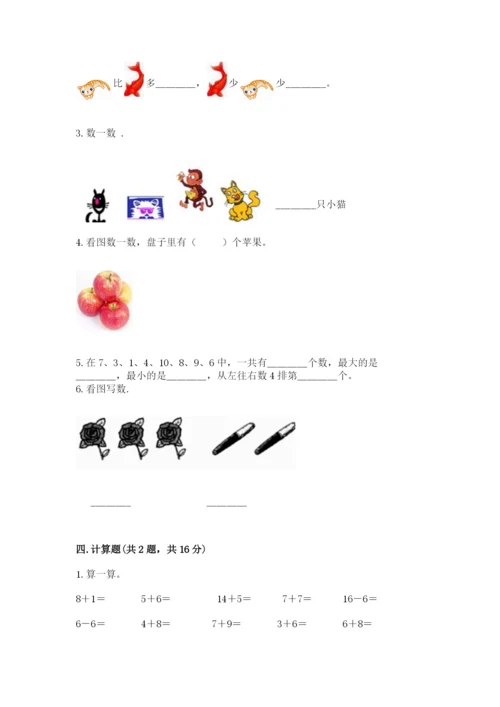 北师大版一年级上册数学期中测试卷及完整答案【名师系列】.docx