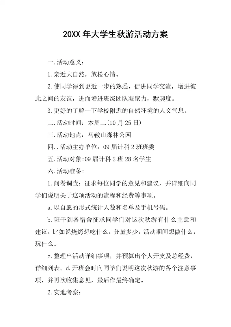 20XX年大学生秋游活动方案