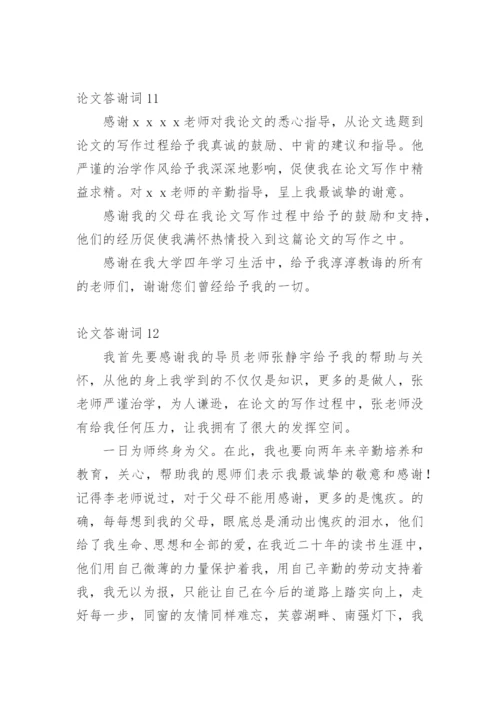 论文答谢词编辑最新精选.docx