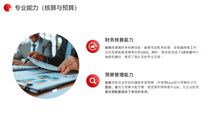 红色简约通用版大学生求职个人综合展示职业生涯规划（财务方向）