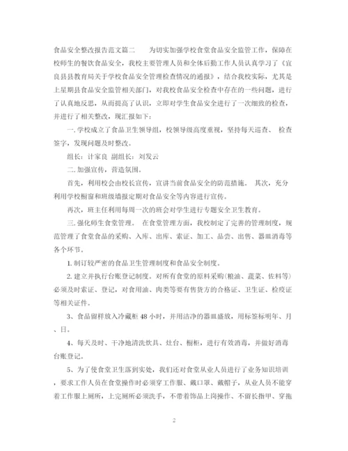 2023年食品安全整改报告书精选范文.docx